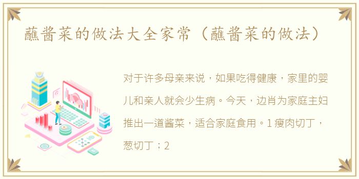 蘸酱菜的做法大全家常（蘸酱菜的做法）