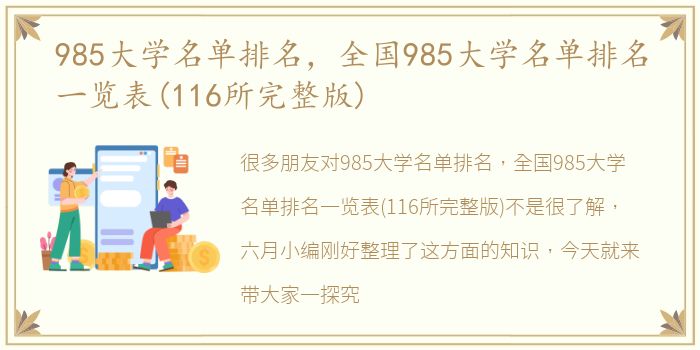 985大学名单排名，全国985大学名单排名一览表(116所完整版)