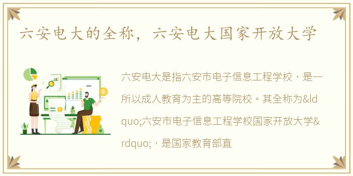 六安电大的全称，六安电大国家开放大学