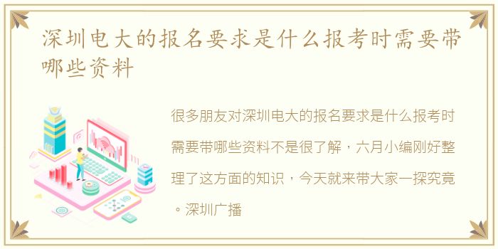 深圳电大的报名要求是什么报考时需要带哪些资料