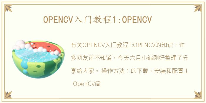 OPENCV入门教程1:OPENCV