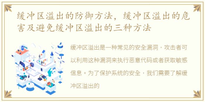 缓冲区溢出的防御方法，缓冲区溢出的危害及避免缓冲区溢出的三种方法