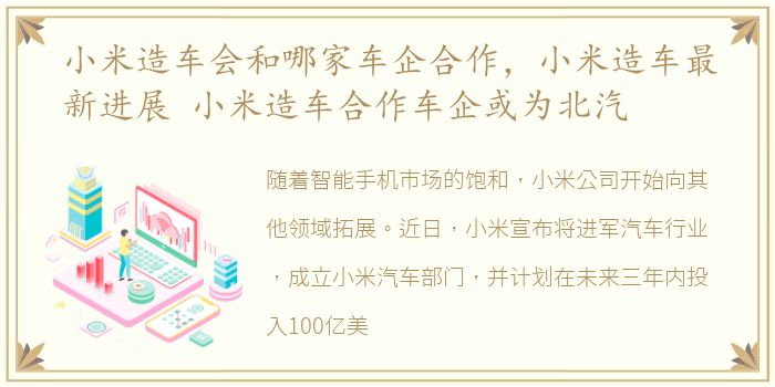 小米造车会和哪家车企合作，小米造车最新进展 小米造车合作车企或为北汽