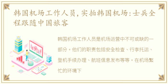 韩国机场工作人员,实拍韩国机场:士兵全程跟随中国旅客