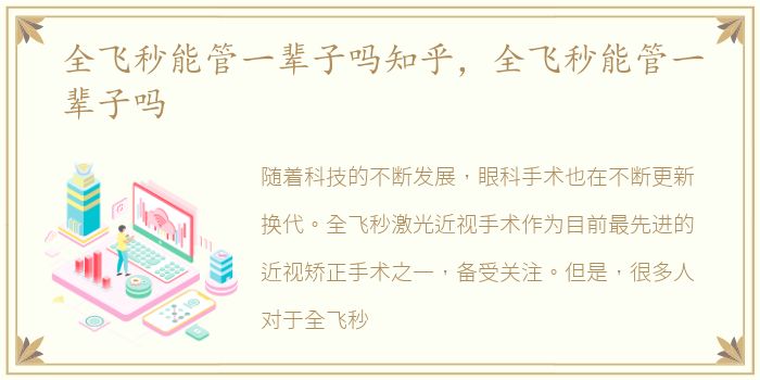 全飞秒能管一辈子吗知乎，全飞秒能管一辈子吗