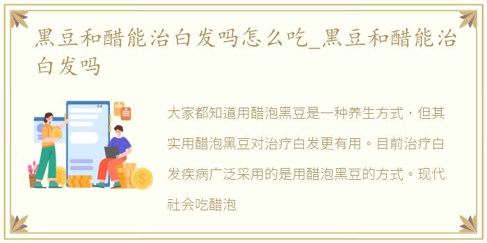 黑豆和醋能治白发吗怎么吃_黑豆和醋能治白发吗