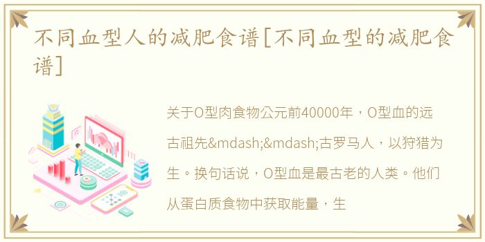 不同血型人的减肥食谱[不同血型的减肥食谱]