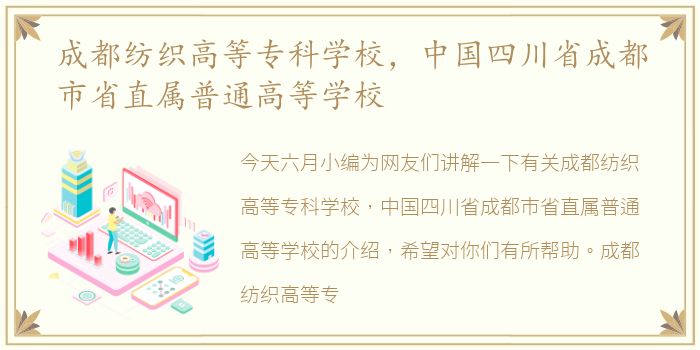成都纺织高等专科学校，中国四川省成都市省直属普通高等学校