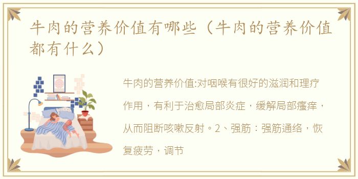 牛肉的营养价值有哪些（牛肉的营养价值都有什么）