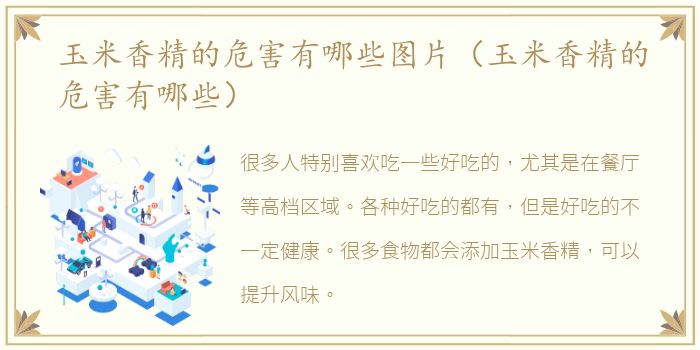 玉米香精的危害有哪些图片（玉米香精的危害有哪些）