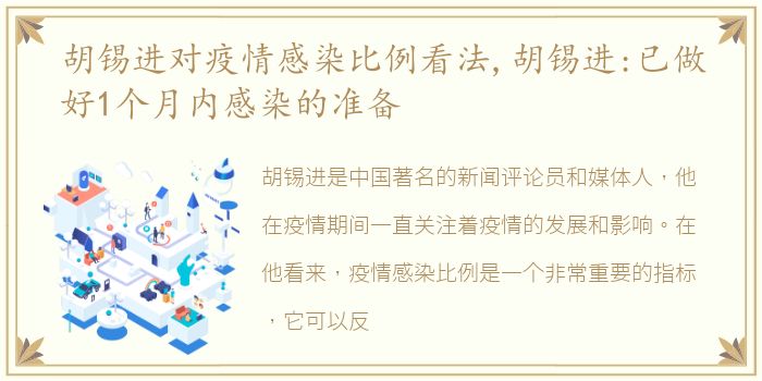 胡锡进对疫情感染比例看法,胡锡进:已做好1个月内感染的准备