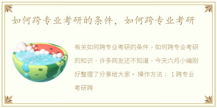 如何跨专业考研的条件，如何跨专业考研