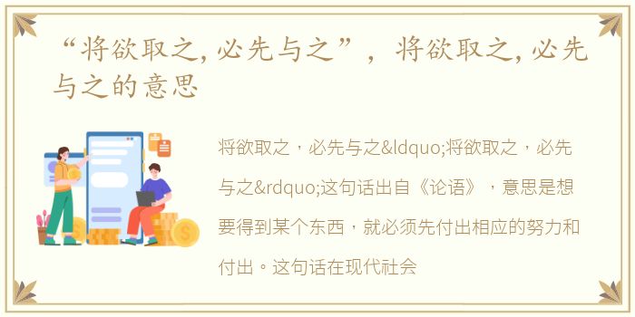 “将欲取之,必先与之”，将欲取之,必先与之的意思