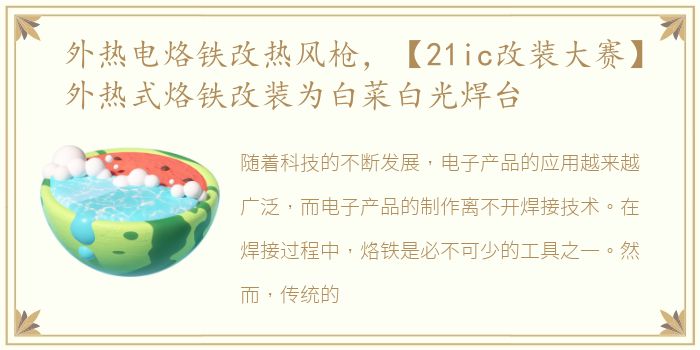 外热电烙铁改热风枪，【21ic改装大赛】外热式烙铁改装为白菜白光焊台