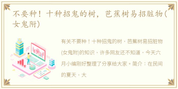 不要种！十种招鬼的树，芭蕉树易招脏物(女鬼附)