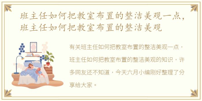 班主任如何把教室布置的整洁美观一点，班主任如何把教室布置的整洁美观