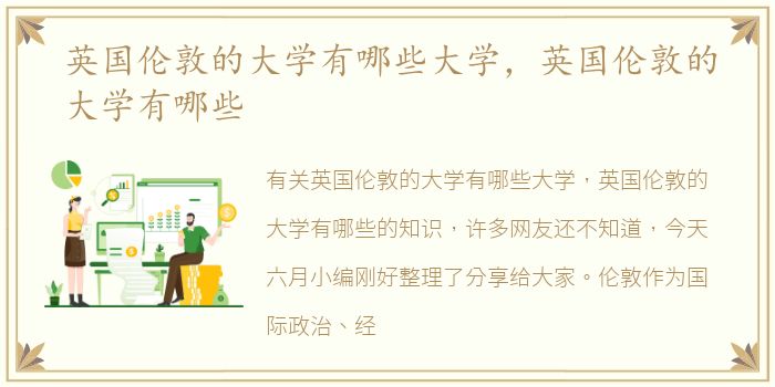 英国伦敦的大学有哪些大学，英国伦敦的大学有哪些