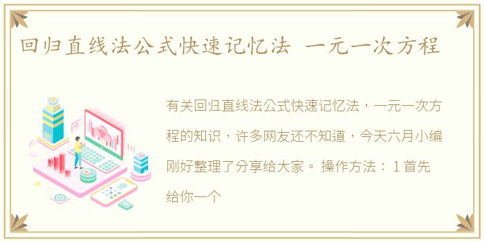回归直线法公式快速记忆法 一元一次方程