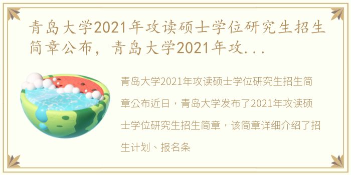 青岛大学2021年攻读硕士学位研究生招生简章公布，青岛大学2021年攻读硕士学位研究生招生简章