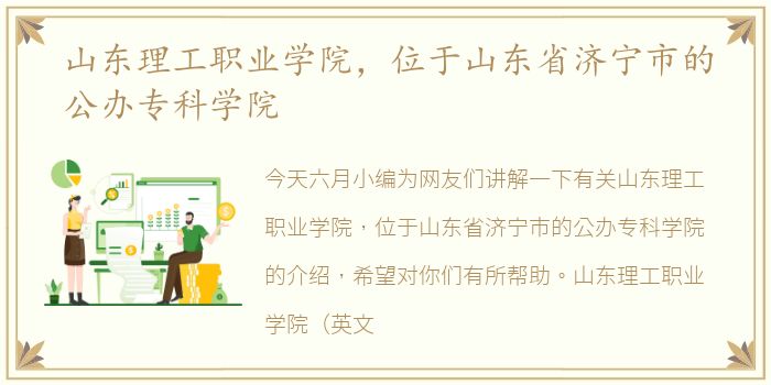 山东理工职业学院，位于山东省济宁市的公办专科学院