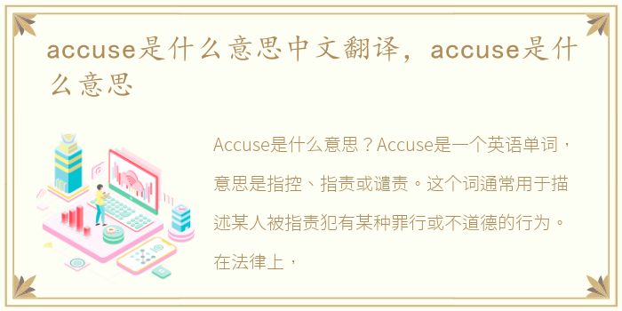 accuse是什么意思中文翻译，accuse是什么意思