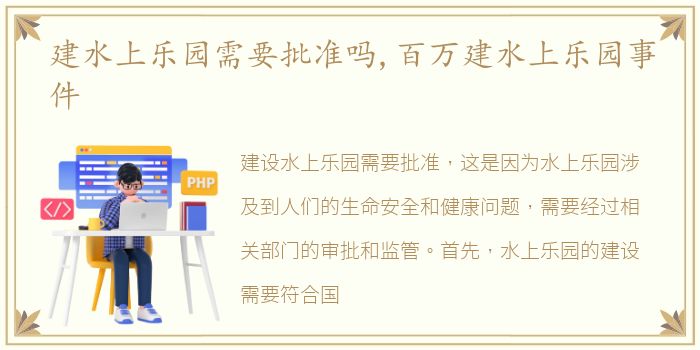 建水上乐园需要批准吗,百万建水上乐园事件