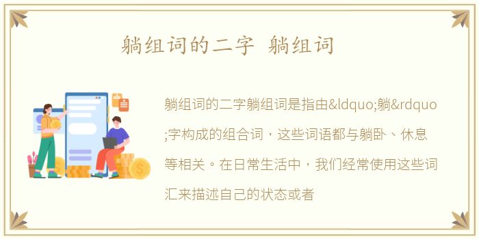 躺组词的二字 躺组词