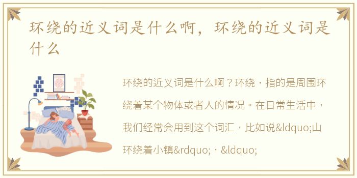 环绕的近义词是什么啊，环绕的近义词是什么