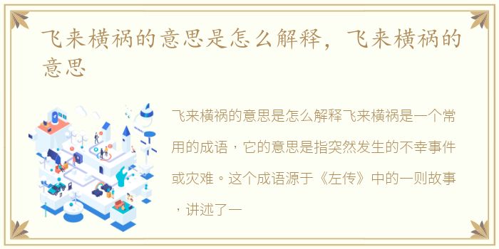 飞来横祸的意思是怎么解释，飞来横祸的意思