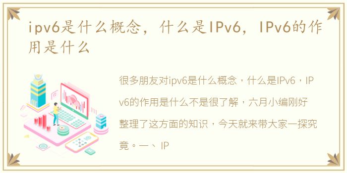 ipv6是什么概念，什么是IPv6，IPv6的作用是什么
