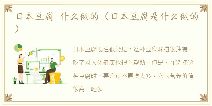 日本豆腐 什么做的（日本豆腐是什么做的）