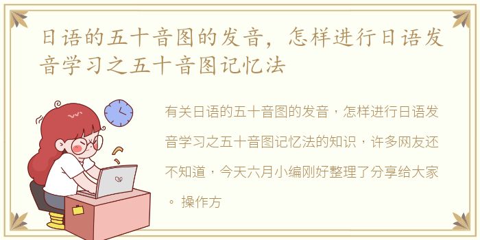 日语的五十音图的发音，怎样进行日语发音学习之五十音图记忆法