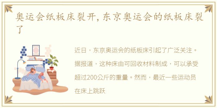 奥运会纸板床裂开,东京奥运会的纸板床裂了
