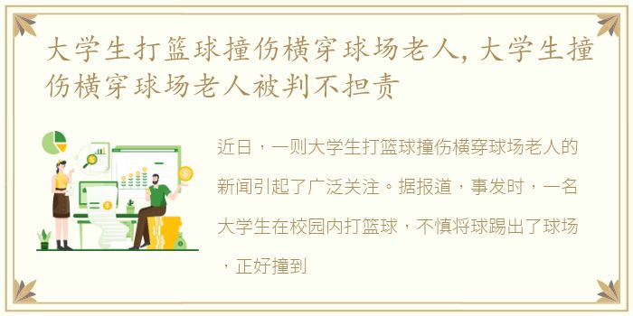 大学生打篮球撞伤横穿球场老人,大学生撞伤横穿球场老人被判不担责