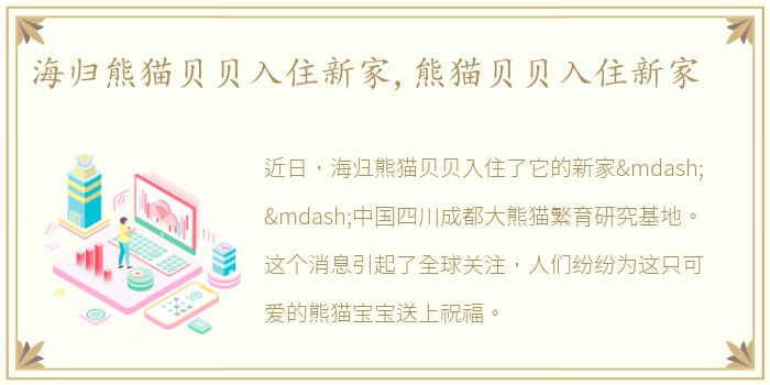 海归熊猫贝贝入住新家,熊猫贝贝入住新家