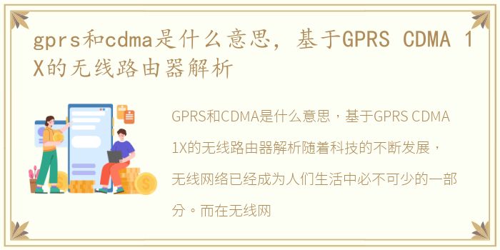 gprs和cdma是什么意思，基于GPRS CDMA 1X的无线路由器解析