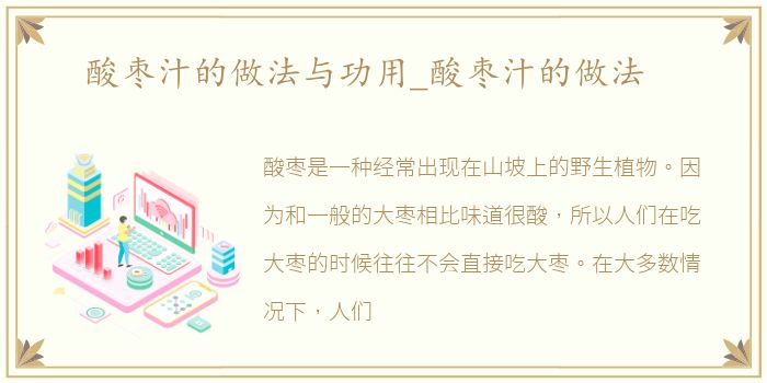 酸枣汁的做法与功用_酸枣汁的做法