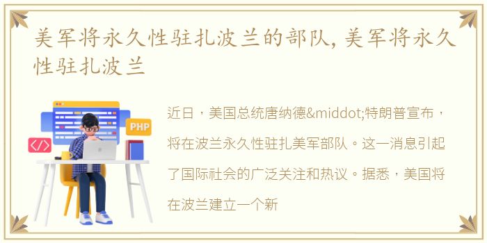 美军将永久性驻扎波兰的部队,美军将永久性驻扎波兰