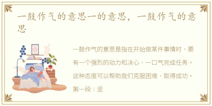 一鼓作气的意思一的意思，一鼓作气的意思