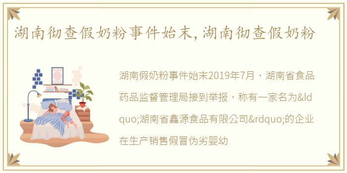 湖南彻查假奶粉事件始末,湖南彻查假奶粉