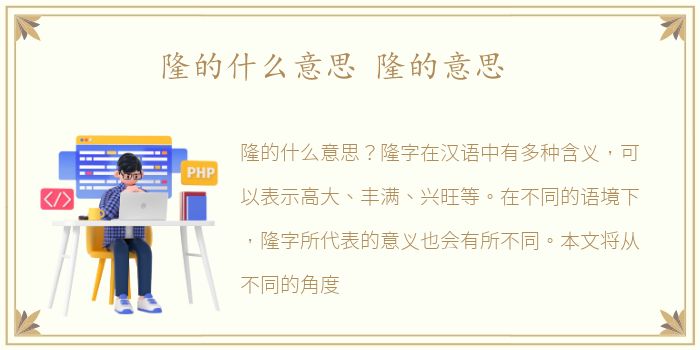 隆的什么意思 隆的意思