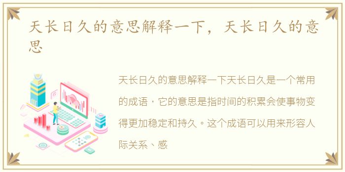 天长日久的意思解释一下，天长日久的意思
