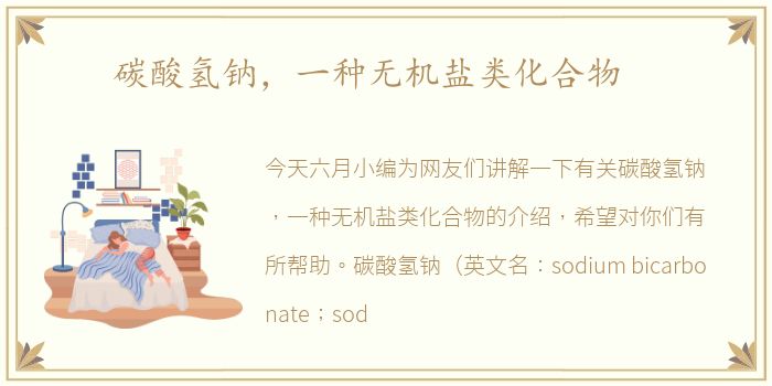 碳酸氢钠，一种无机盐类化合物