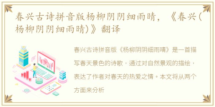 春兴古诗拼音版杨柳阴阴细雨晴，《春兴(杨柳阴阴细雨晴)》翻译