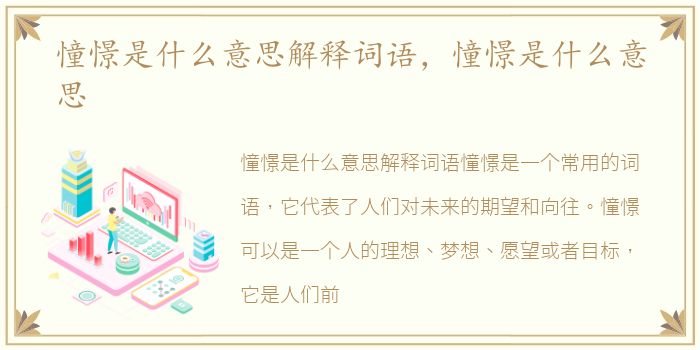 憧憬是什么意思解释词语，憧憬是什么意思
