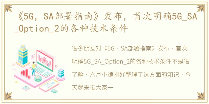 《5G，SA部署指南》发布，首次明确5G_SA_Option_2的各种技术条件