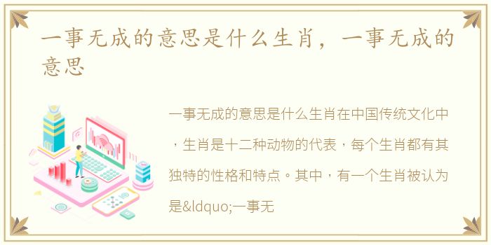 一事无成的意思是什么生肖，一事无成的意思