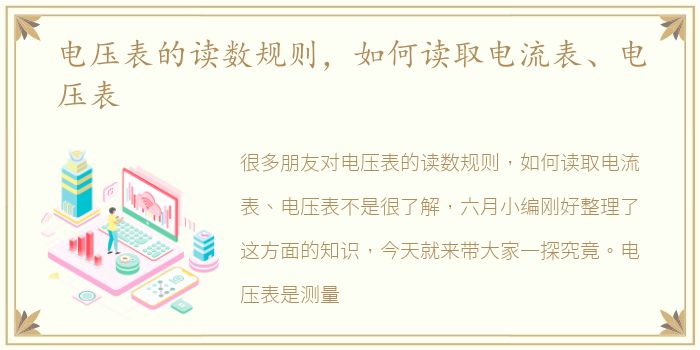 电压表的读数规则，如何读取电流表、电压表