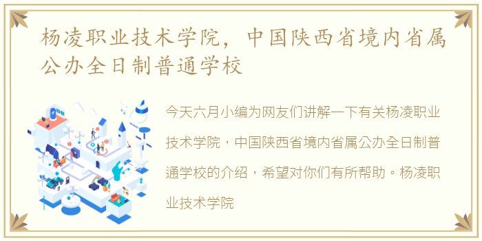 杨凌职业技术学院，中国陕西省境内省属公办全日制普通学校