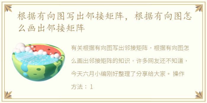 根据有向图写出邻接矩阵，根据有向图怎么画出邻接矩阵